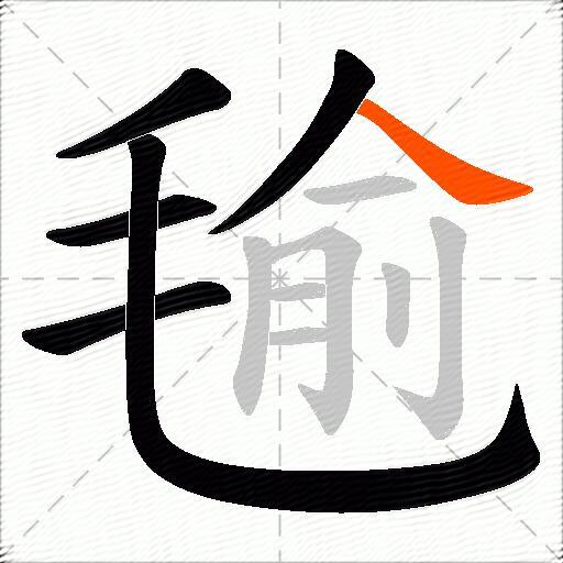 毺