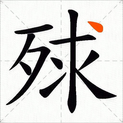 殏