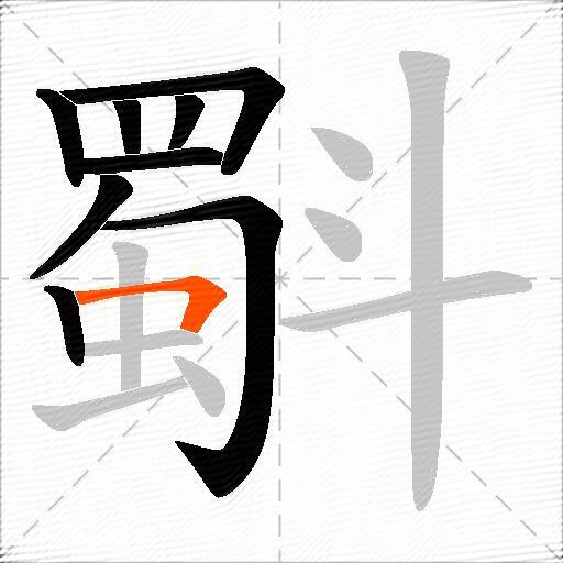 斣