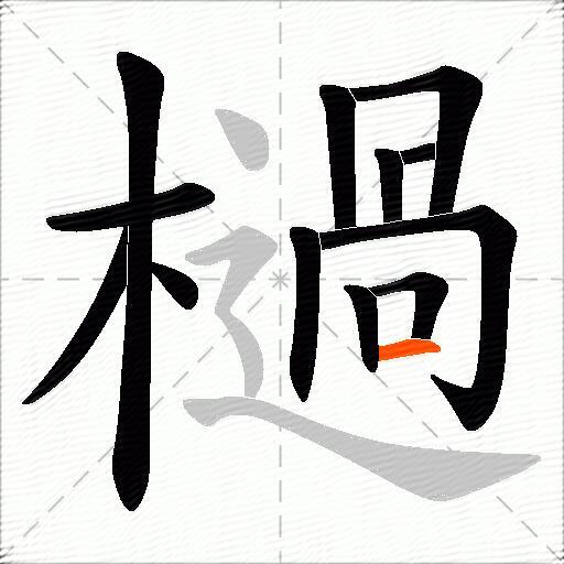 檛