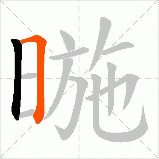 暆