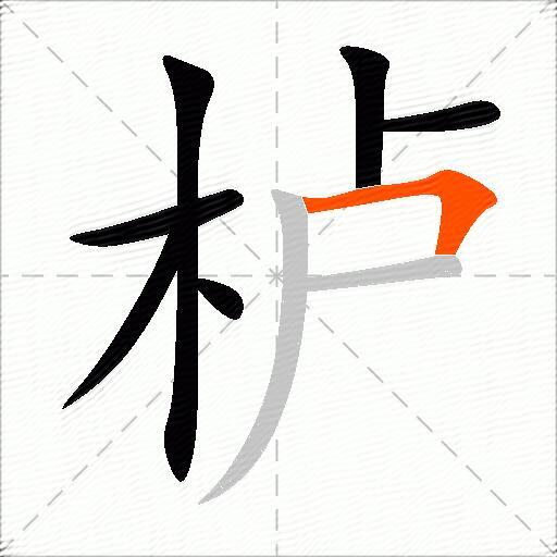 栌