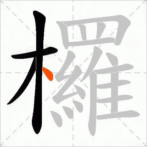 欏