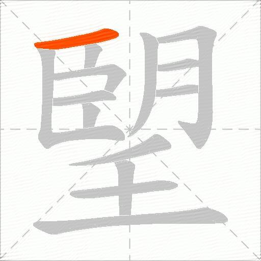 朢