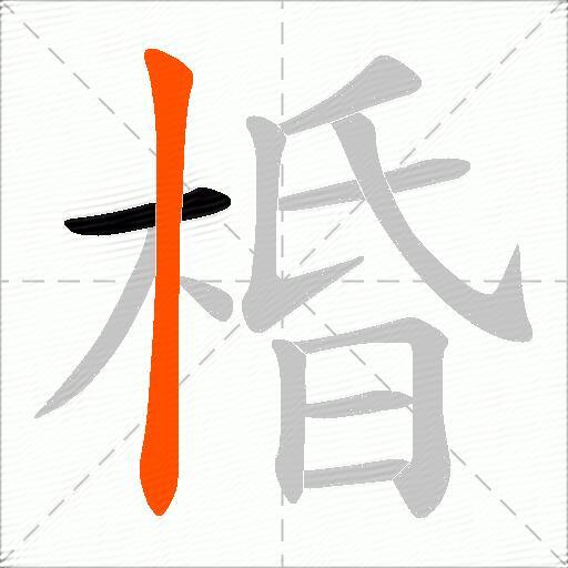棔