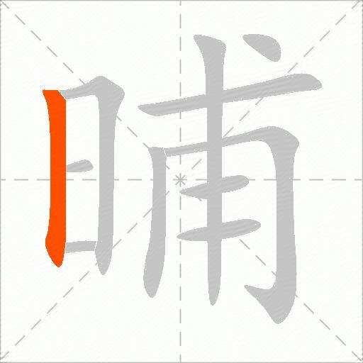 晡