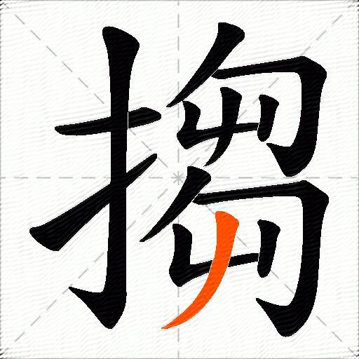 搊