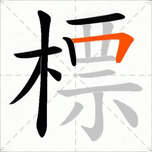 標
