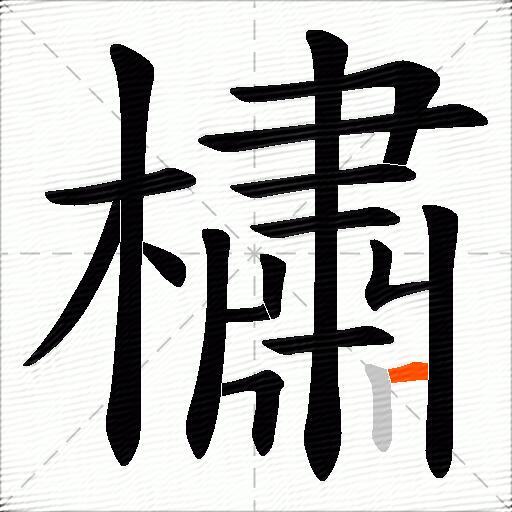 橚