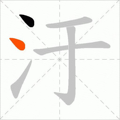 汙
