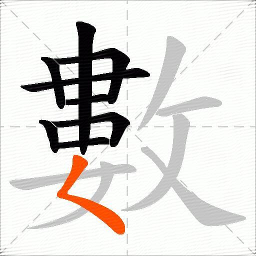 數