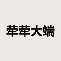 荦荦大端是什么意思
