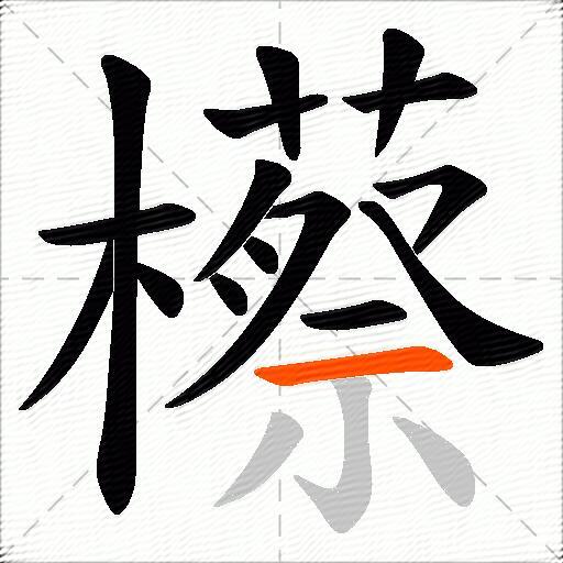 櫒