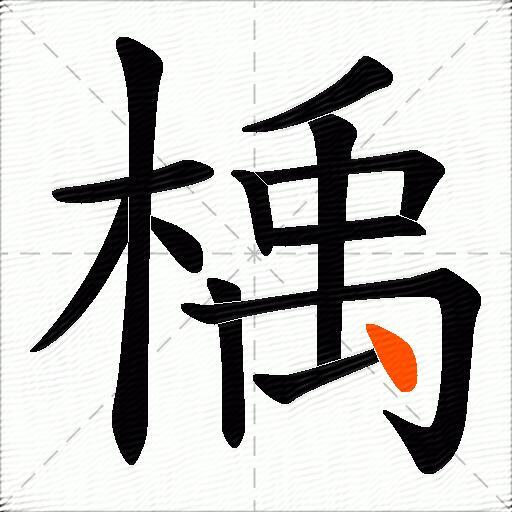 楀