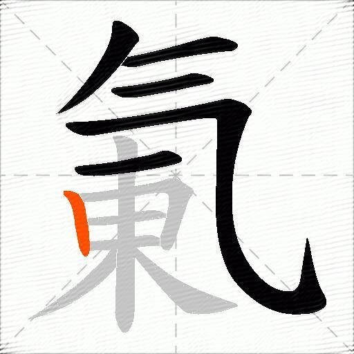 氭