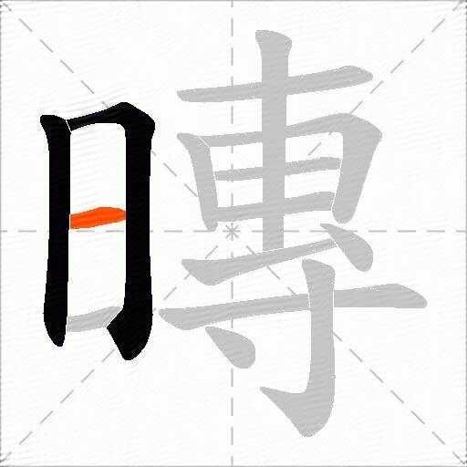 暷
