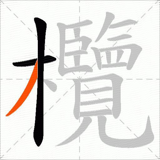 欖