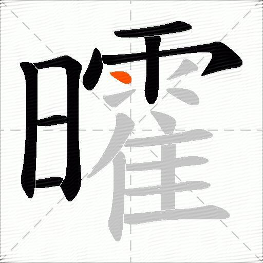 曤