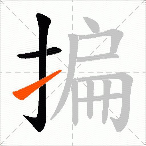 揙