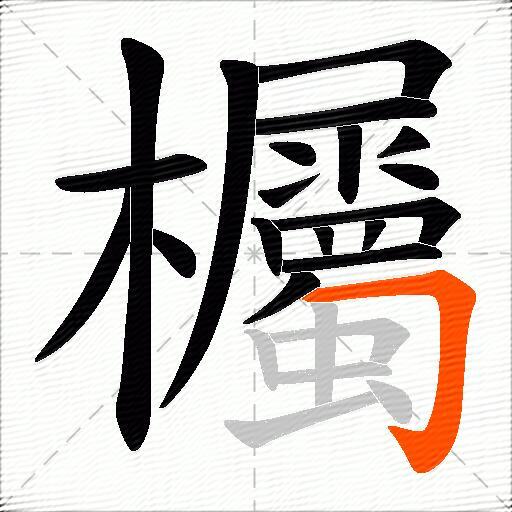 欘