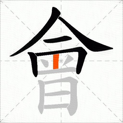 會