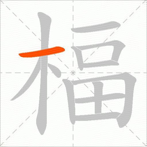 楅