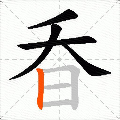 昋
