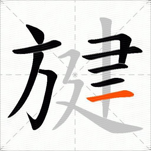 旔