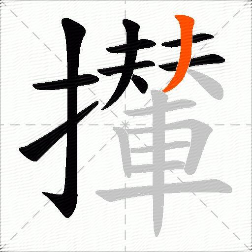 攆