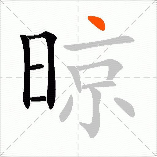 晾