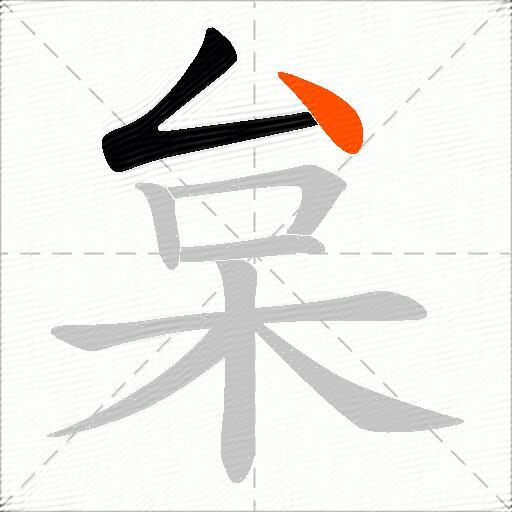 枲