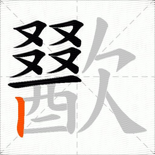 歠