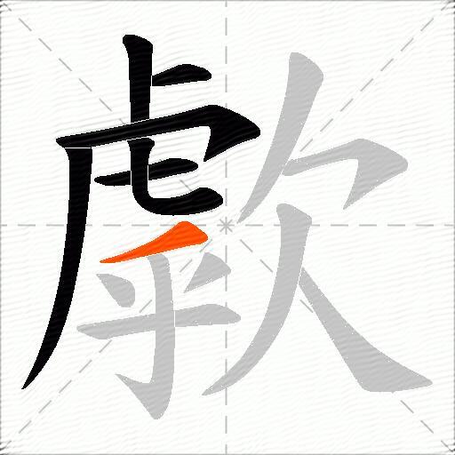 歑