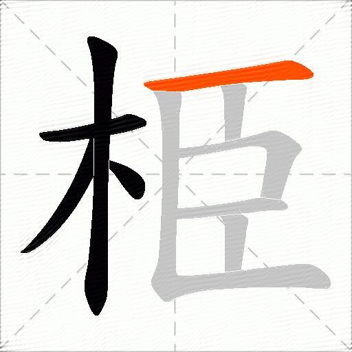 栕