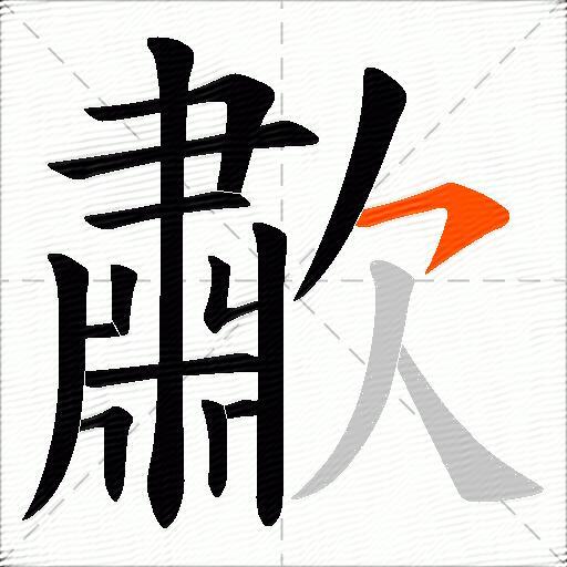 歗