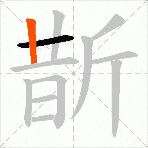 斮