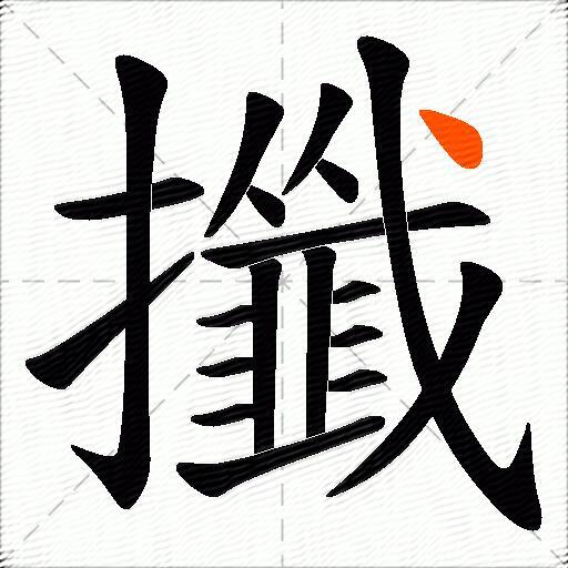 攕