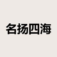 名扬四海是什么意思