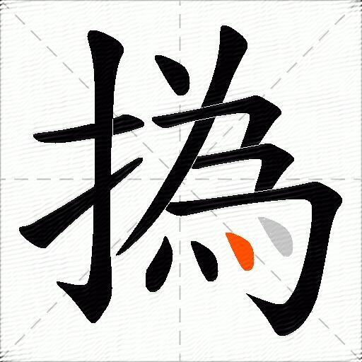撝