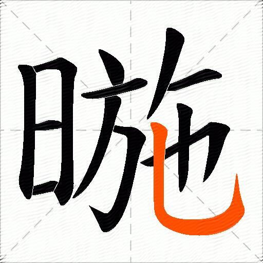 暆