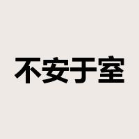 不安于室是什么意思