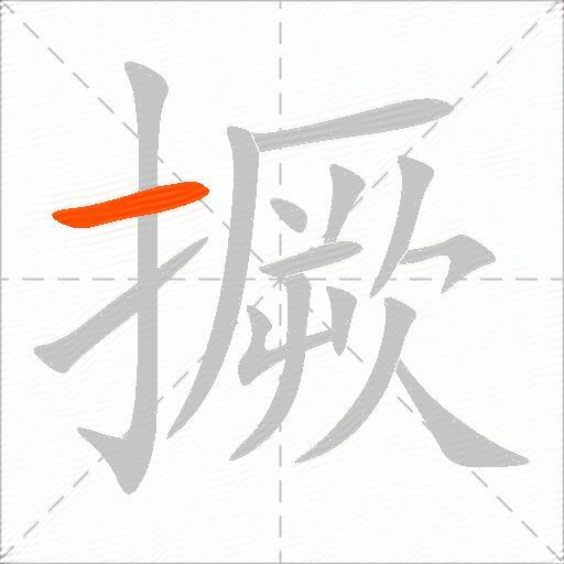 撅