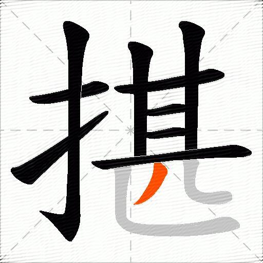 揕