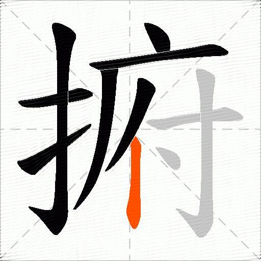 捬