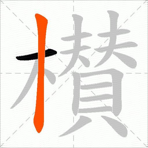 櫕