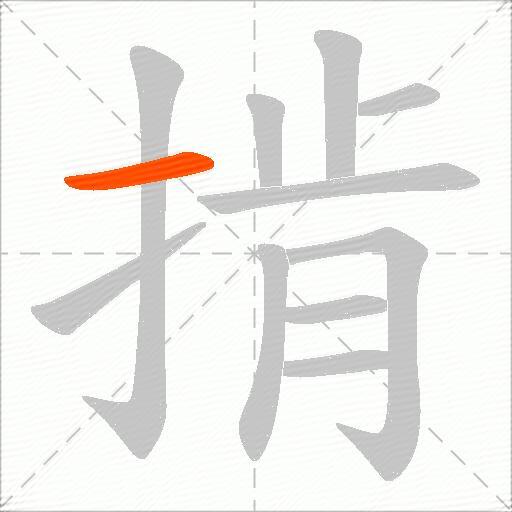 掯