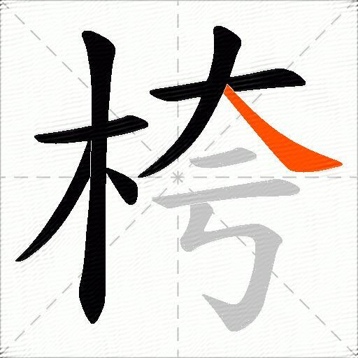 桍