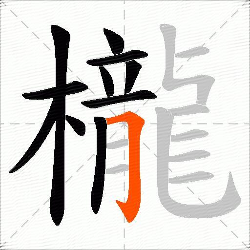 櫳