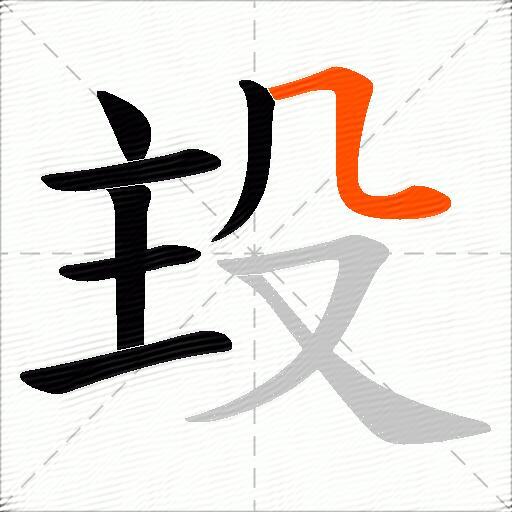 殶