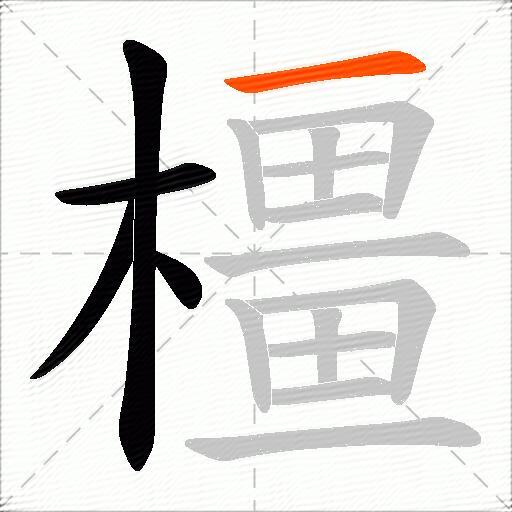 橿